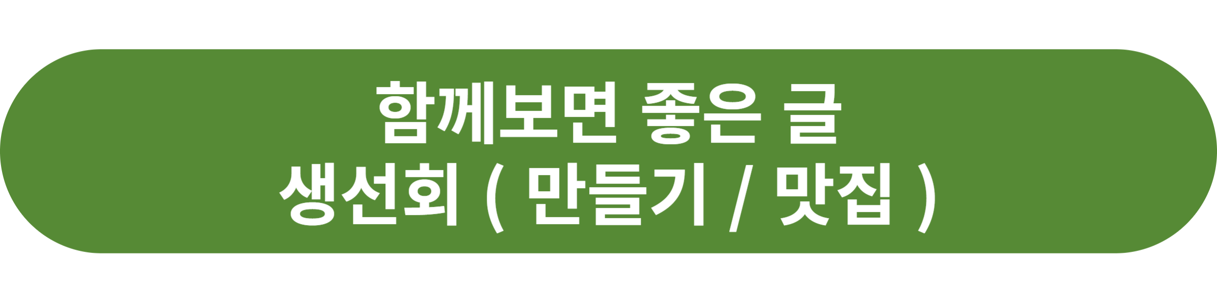 생선회