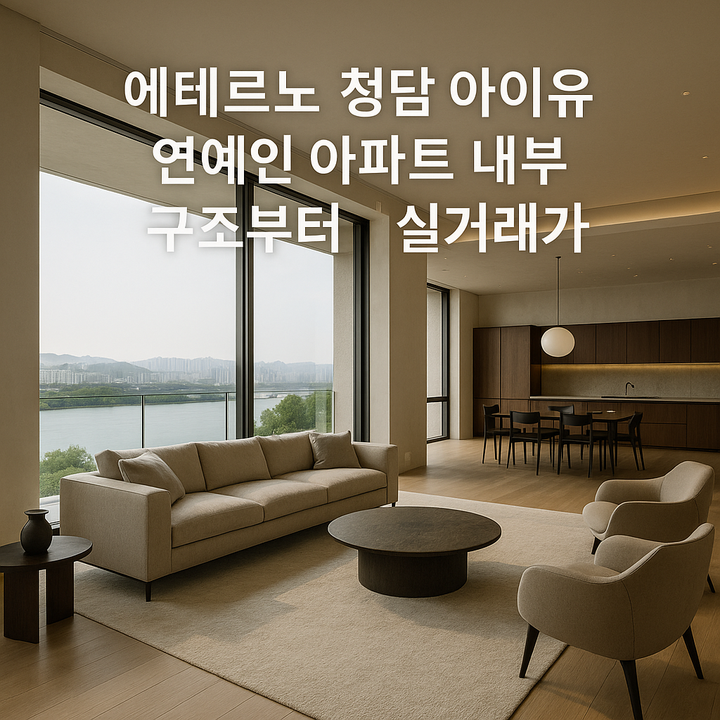 에테르노 청담 아이유 연예인 아파트 내부 구조부터 실거래가