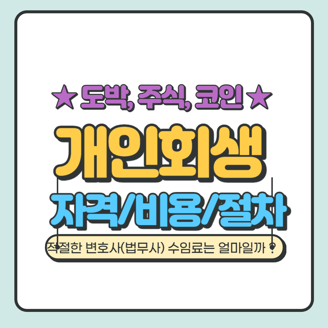 회생법원 개인회생 신청하기