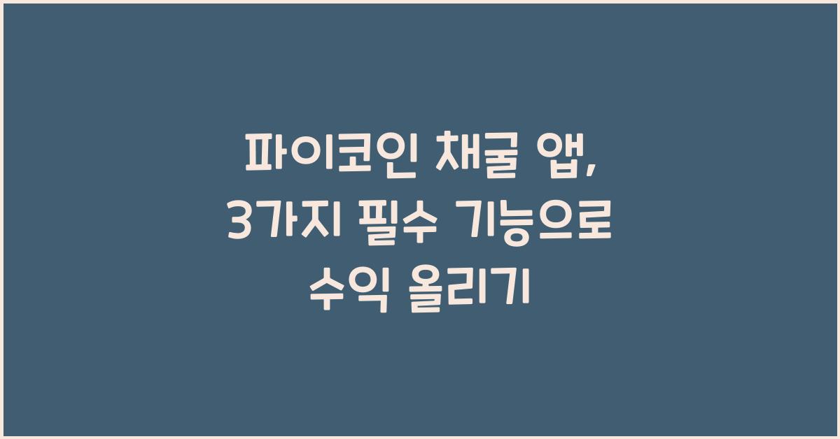 파이코인 채굴 앱: 3가지 필수 기능