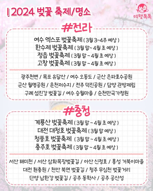 2024년 벚꽃 지역별 축제 일정