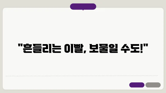 이빨이 흔들릴때 함부로 뽑으면 안되요!