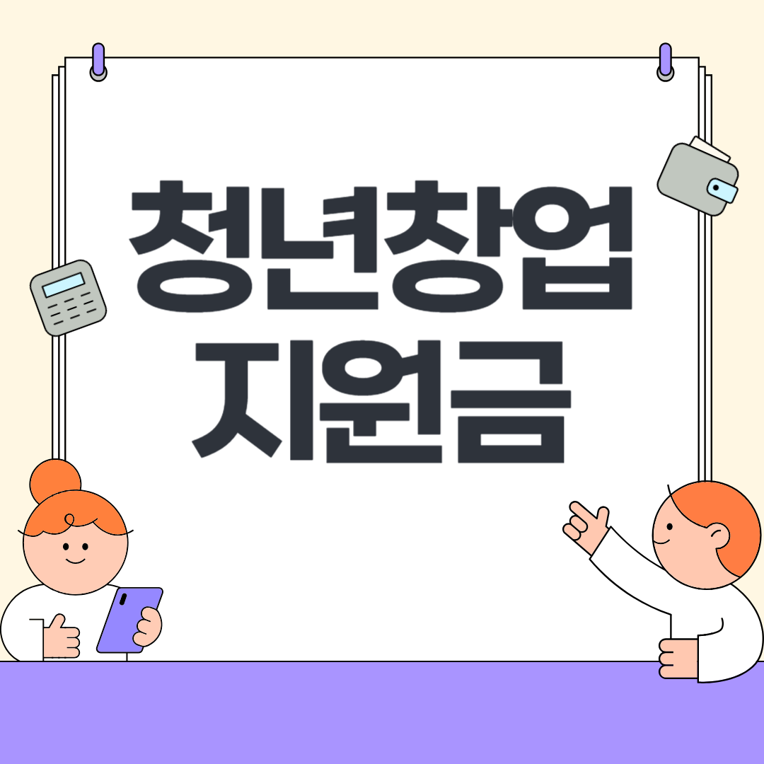 2025년 청년 창업지원금 총정리 지금 바로 신청하세요!