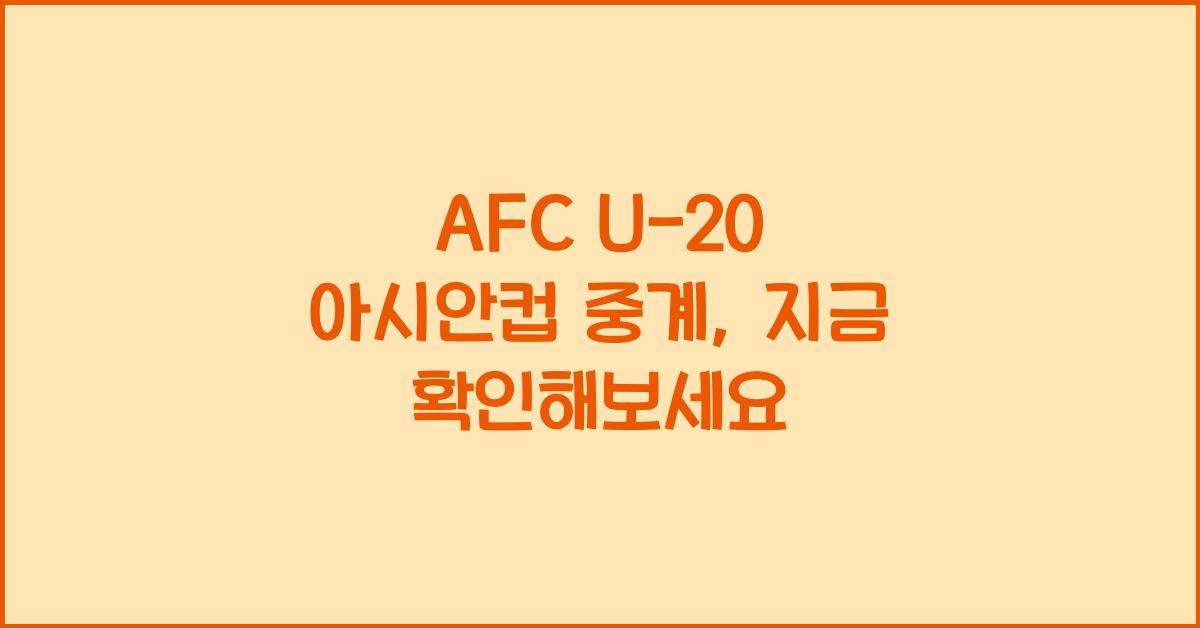 afc u-20 아시안컵 중계