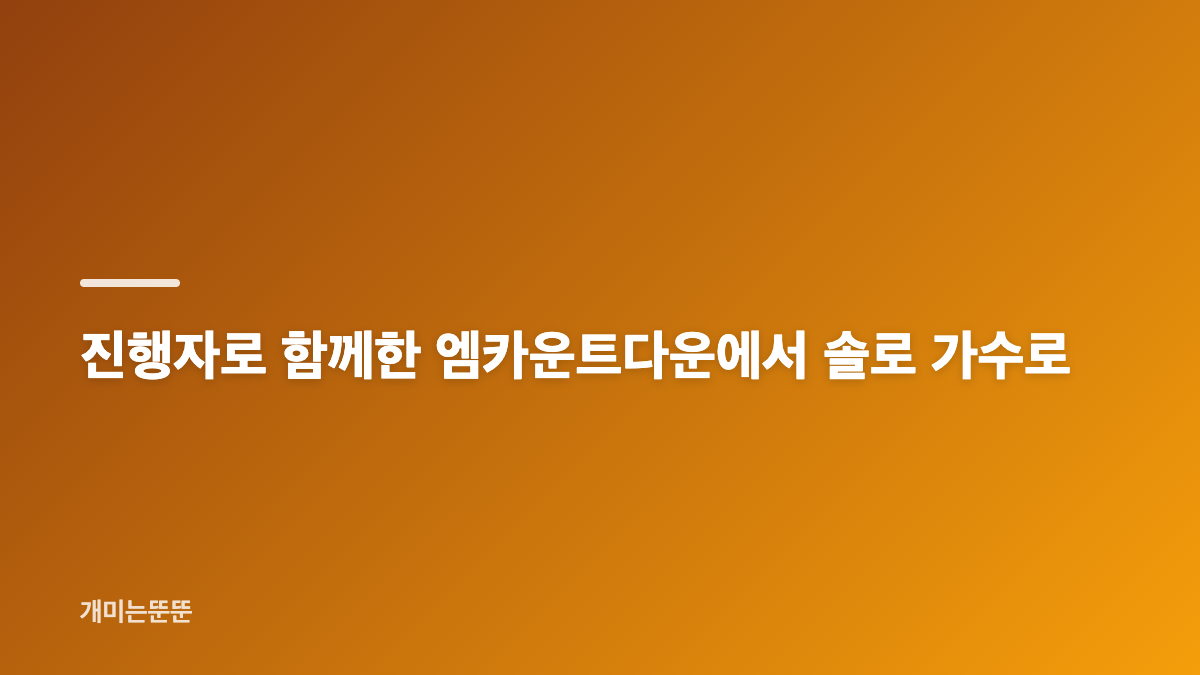 성한빈 엠카운트다운 솔로 무대와 곡별 공개 내용