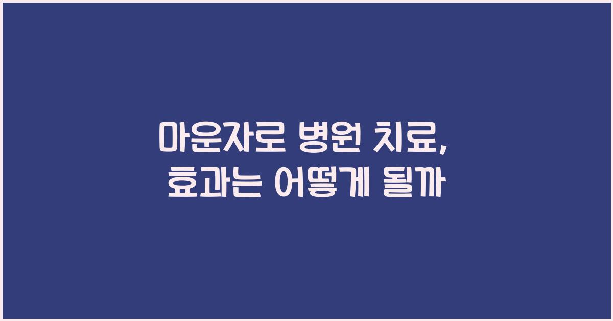 마운자로 병원