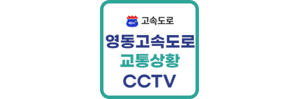 영동고속도로-교통상황-CCTV
