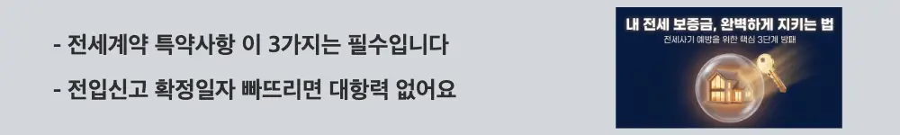 전세 계약시 유의사항: '전세계약 특약사항 이 3가지는 필수입니다 / 전입신고 확정일자 빠뜨리면 대항력 없어요'라는 문구가 포함된 웹배너 이미지. 이 이미지는 계약서에 반드시 포함해야 할 특약사항과 전입신고·확정일자의 중요성을 시각적으로 전달하며, 블로그의 전세 계약시 유의사항과 관련된 내용을 설명함