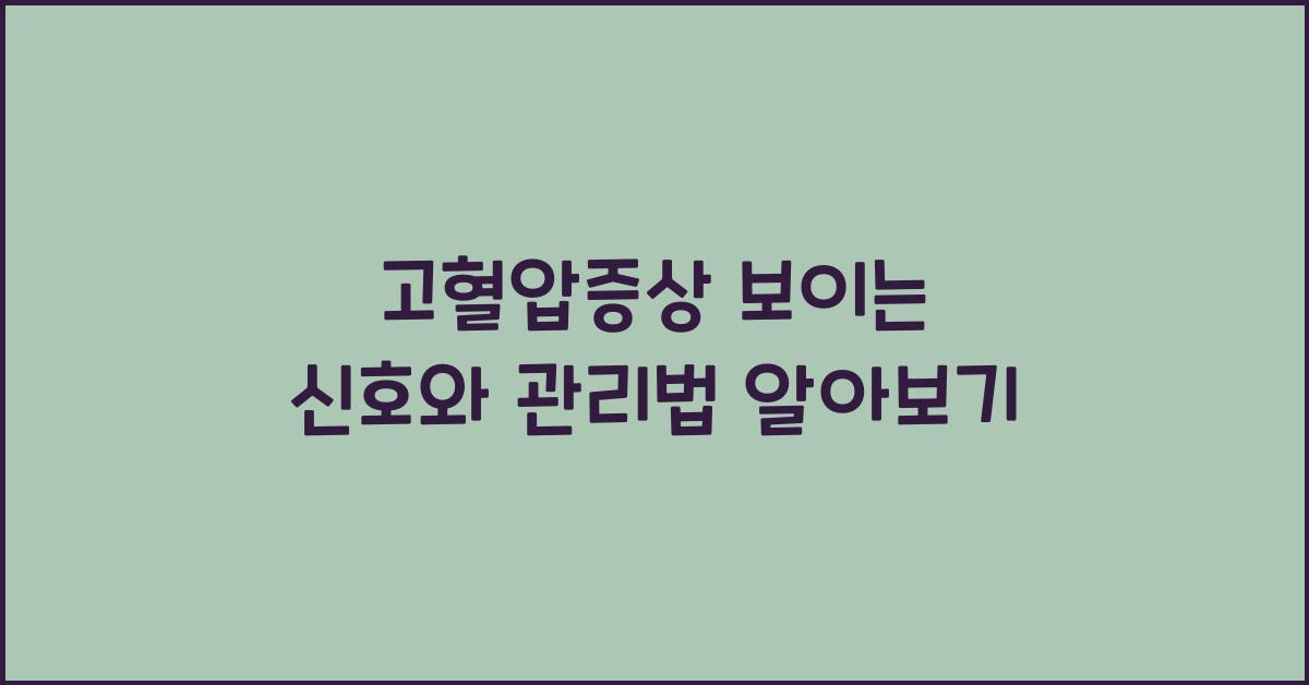 고혈압증상