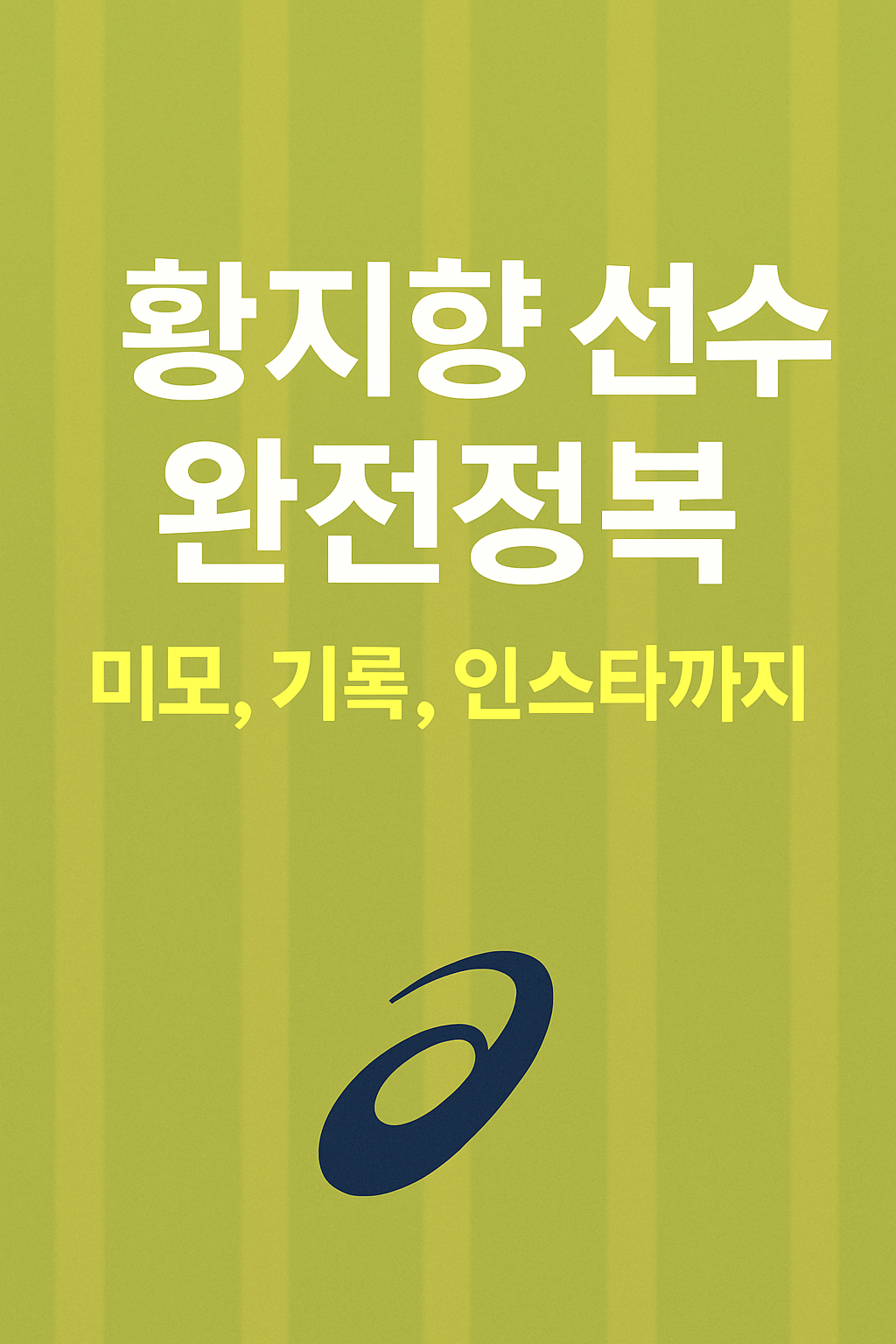 황지향 선수는 누구? 육상 미녀 스타의 인스타그램과 기록까지 완전정복!