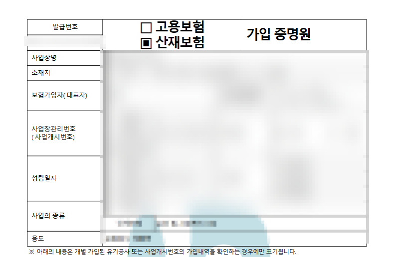고용산재보험 가입증명원 출력물