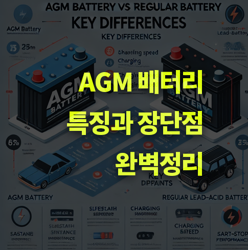 AGM 배터리 특징과, 일반 배터리와 차이점은? 장단점 알아보기.