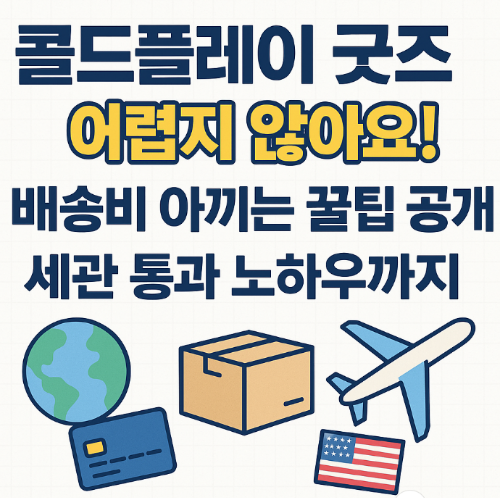 콜드플레이 공식 굿즈 직구 꿀팁! 배송비 줄이고 세관도 무난히 통과하는 법