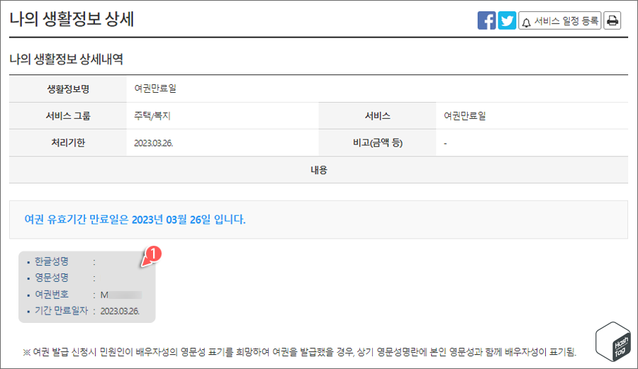 여권만료일 상세내역 > 영문성명/여권번호/만료일자 확인 가능