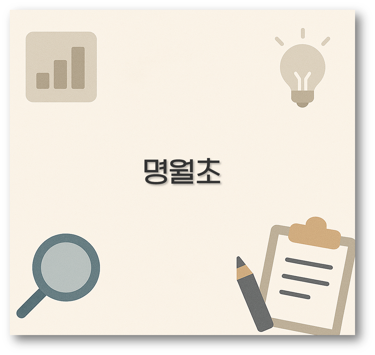 명월초