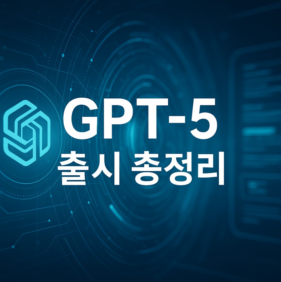 GPT-5 출시 소문 총정리: 무엇이 바뀌나?