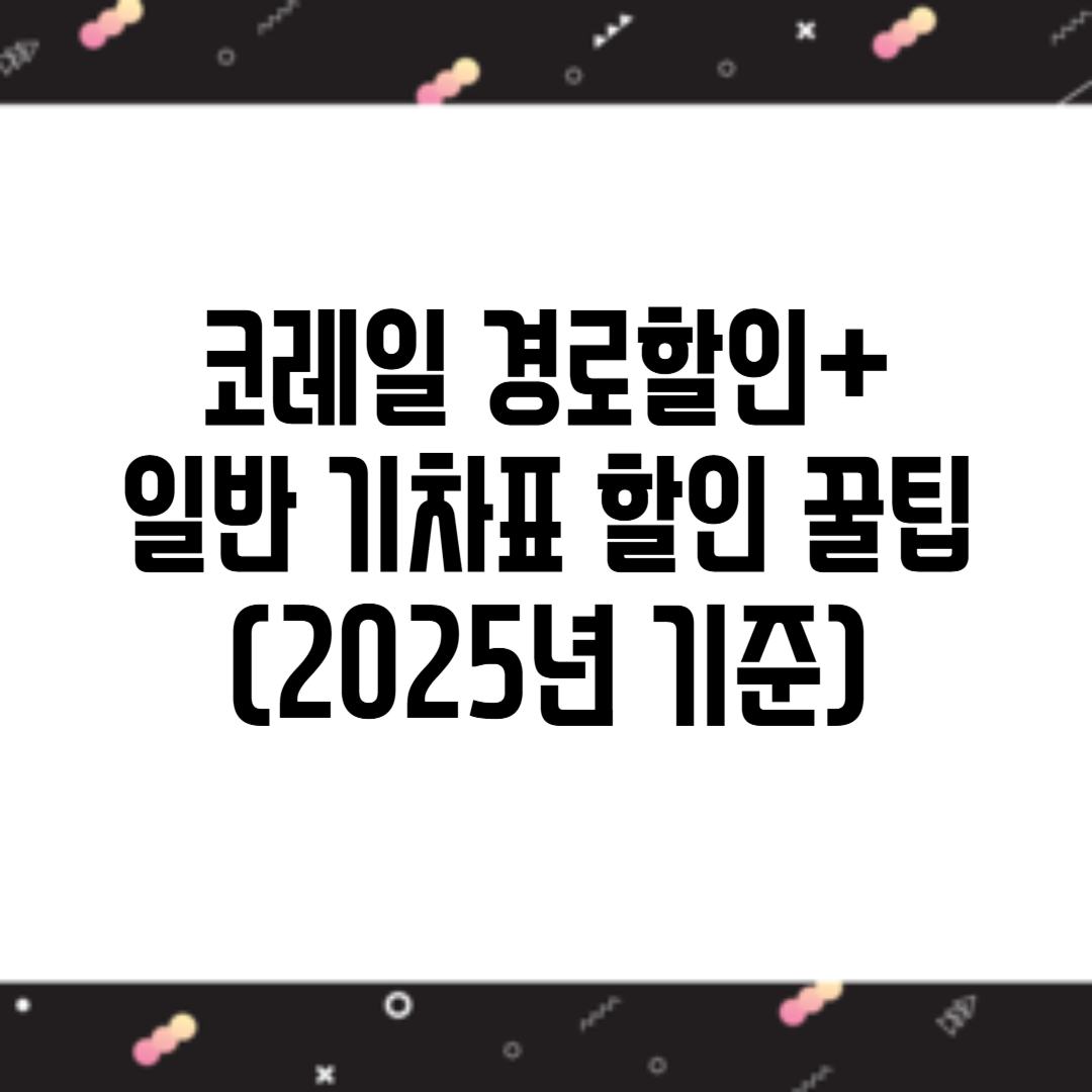 코레일 경로할인