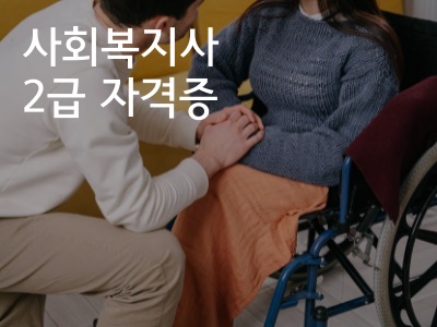 사회복지사