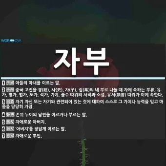 자부 뜻과 며느리 호칭 자부상 손부 사위 상주 관계 설명_2
