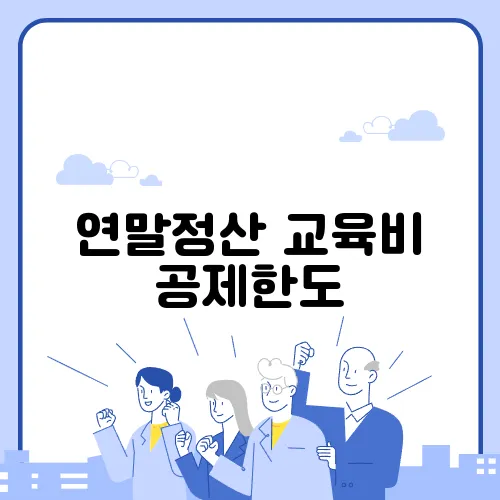 연말정산 교육비 공제한도
