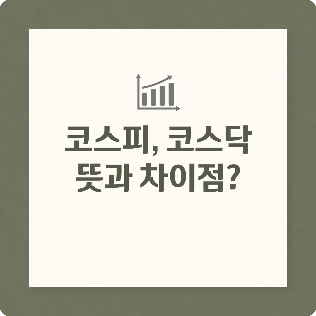 코스피 코스닥 뜻 차이