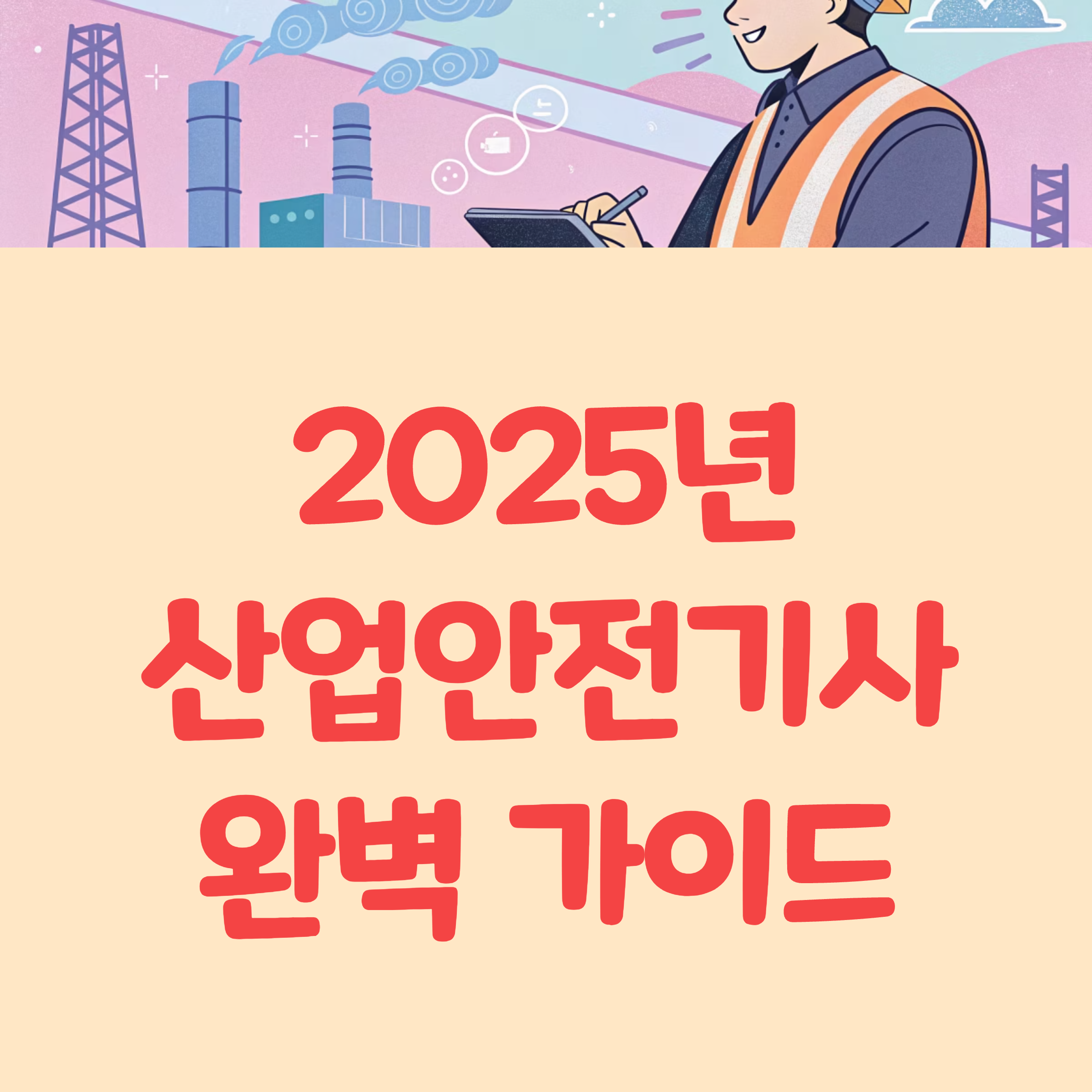 산업안전기사 자격요건과 시험일정