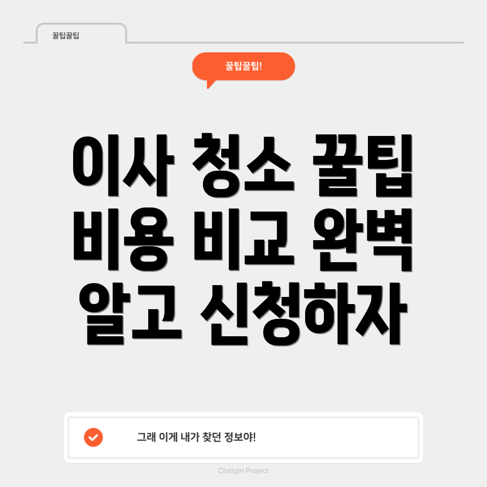 이사 청소 및 입주 청소 비용