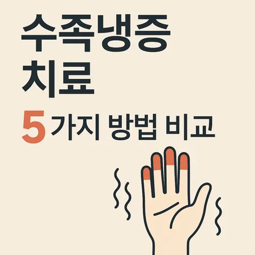 수족냉증 치료 방법 비교 이미지