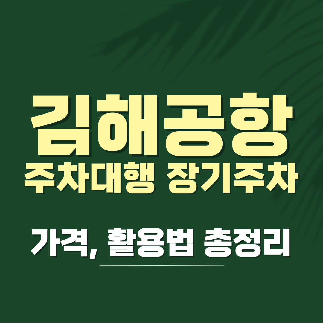김해공항 주차장 예약 요금 할인
