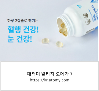 애터미 알티지 오메가3 공식홈페이지