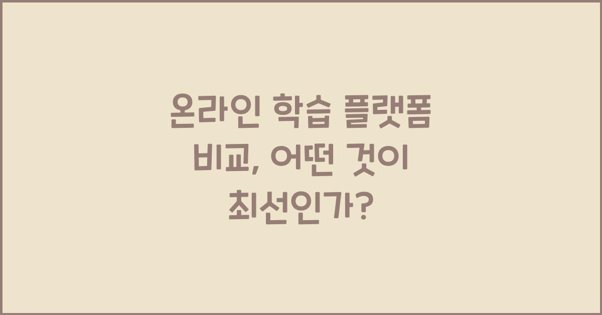 온라인 학습 플랫폼 비교