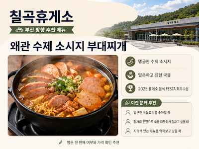 칠곡휴게소 왜관 수제 소시지 부대찌개 메뉴 이미지