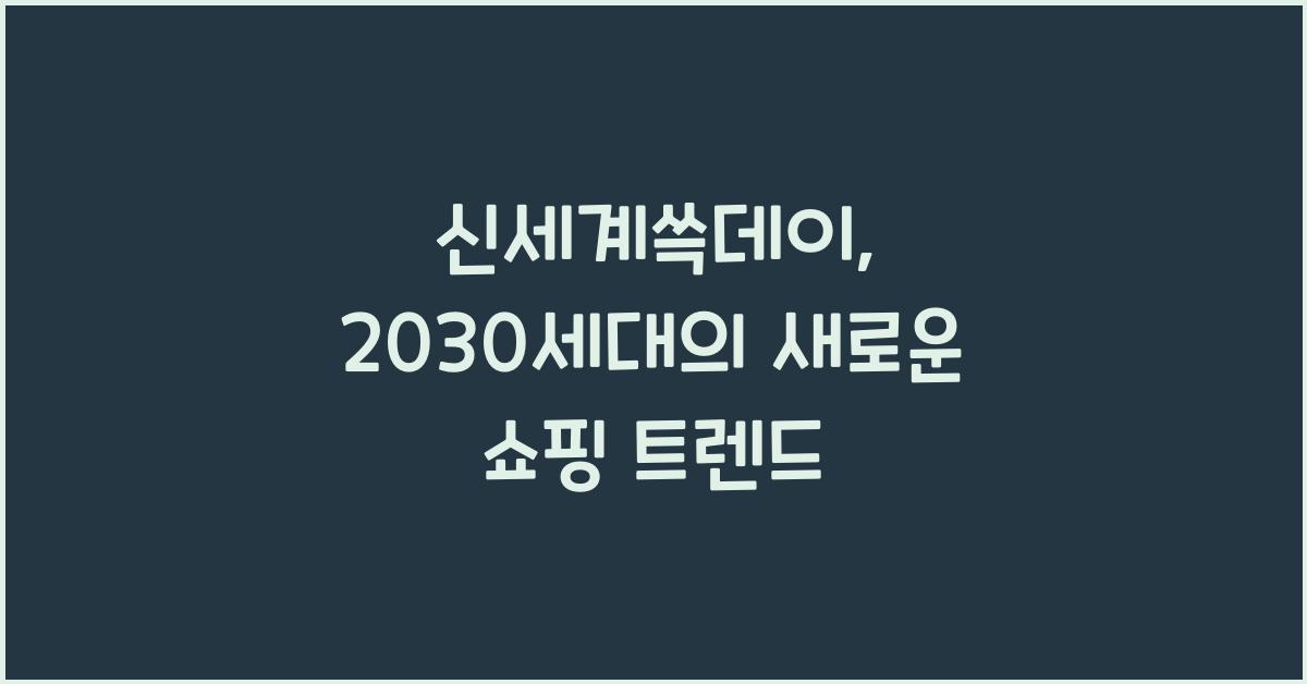 신세계쓱데이