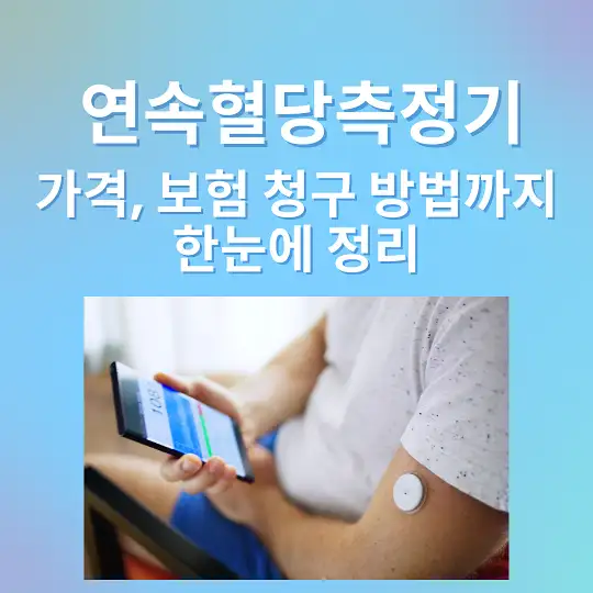 연속혈당측정기