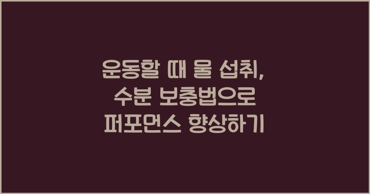 운동할 때 물 섭취, 수분 보충법