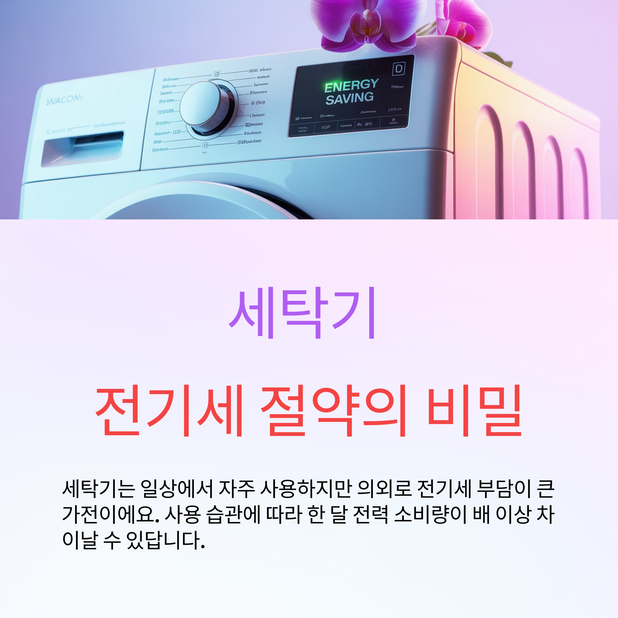 세탁기 전기세 절약 방법