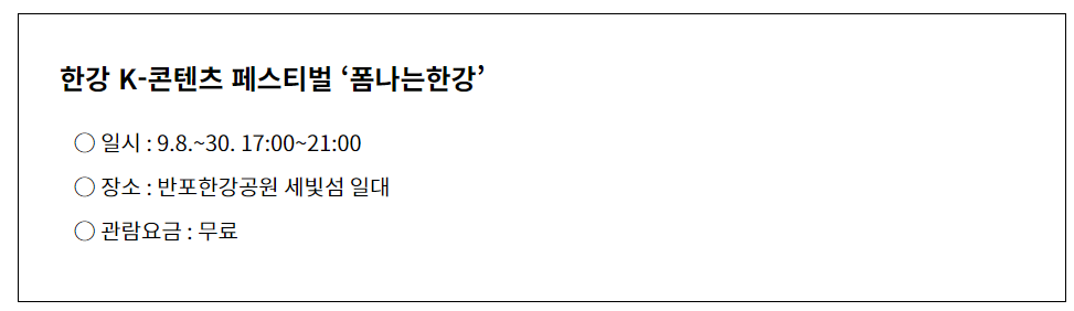 한강 K 콘텐츠 페스티벌 일정 안내