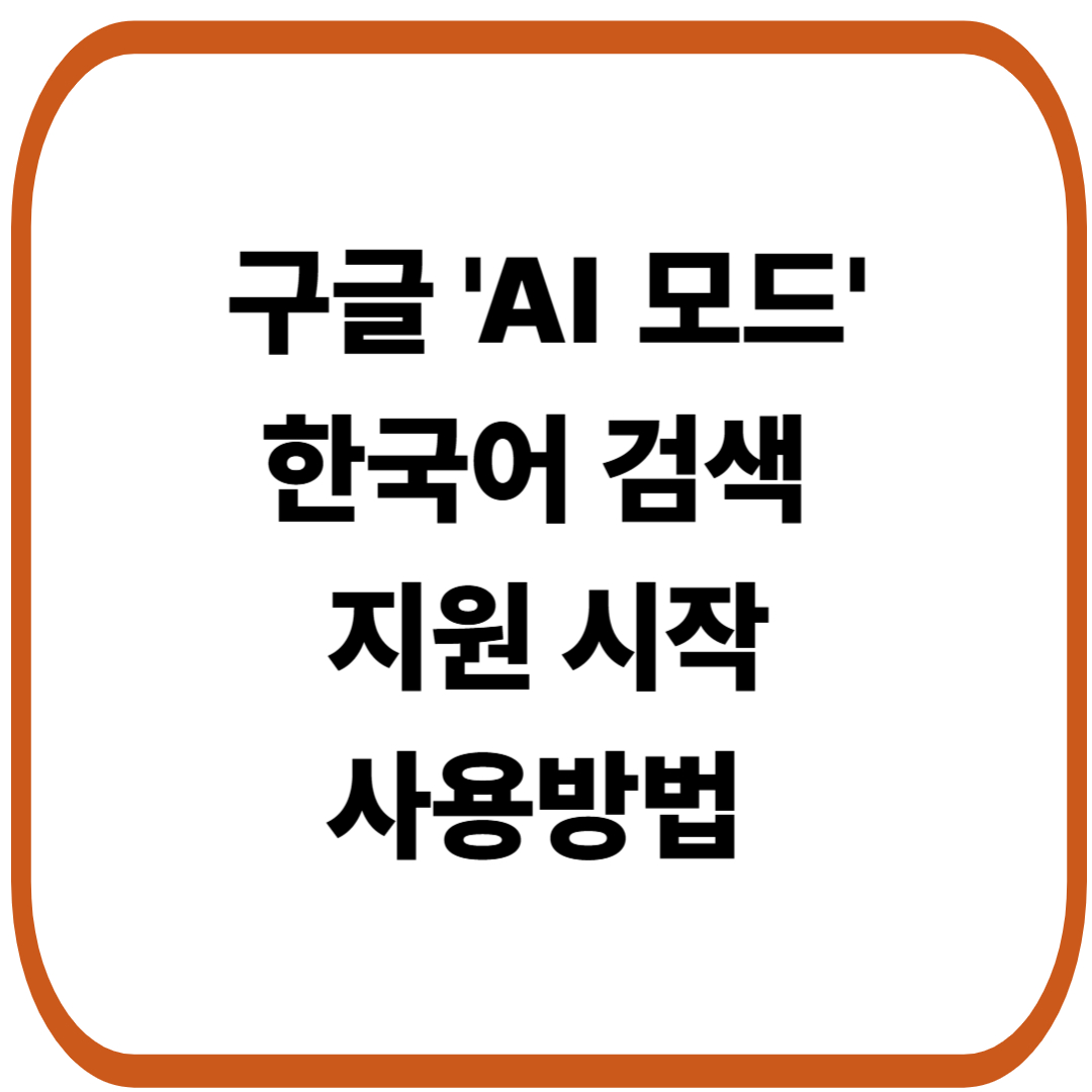 구글 AI 모드, 한국어 검색 지원 시작 사용방법