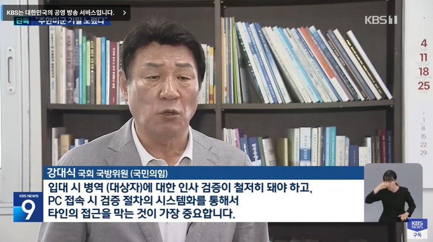 군인 인사 및 기밀 유출 관리 필요성