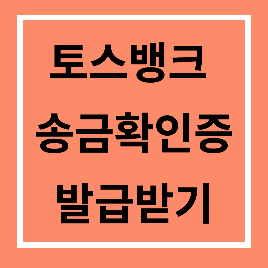 토스뱅크: 토스뱅크 송금확인증 신청하기