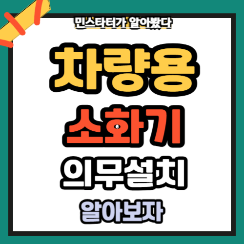 차량용 소화기 의무설치 법 개정 벌금 총정리