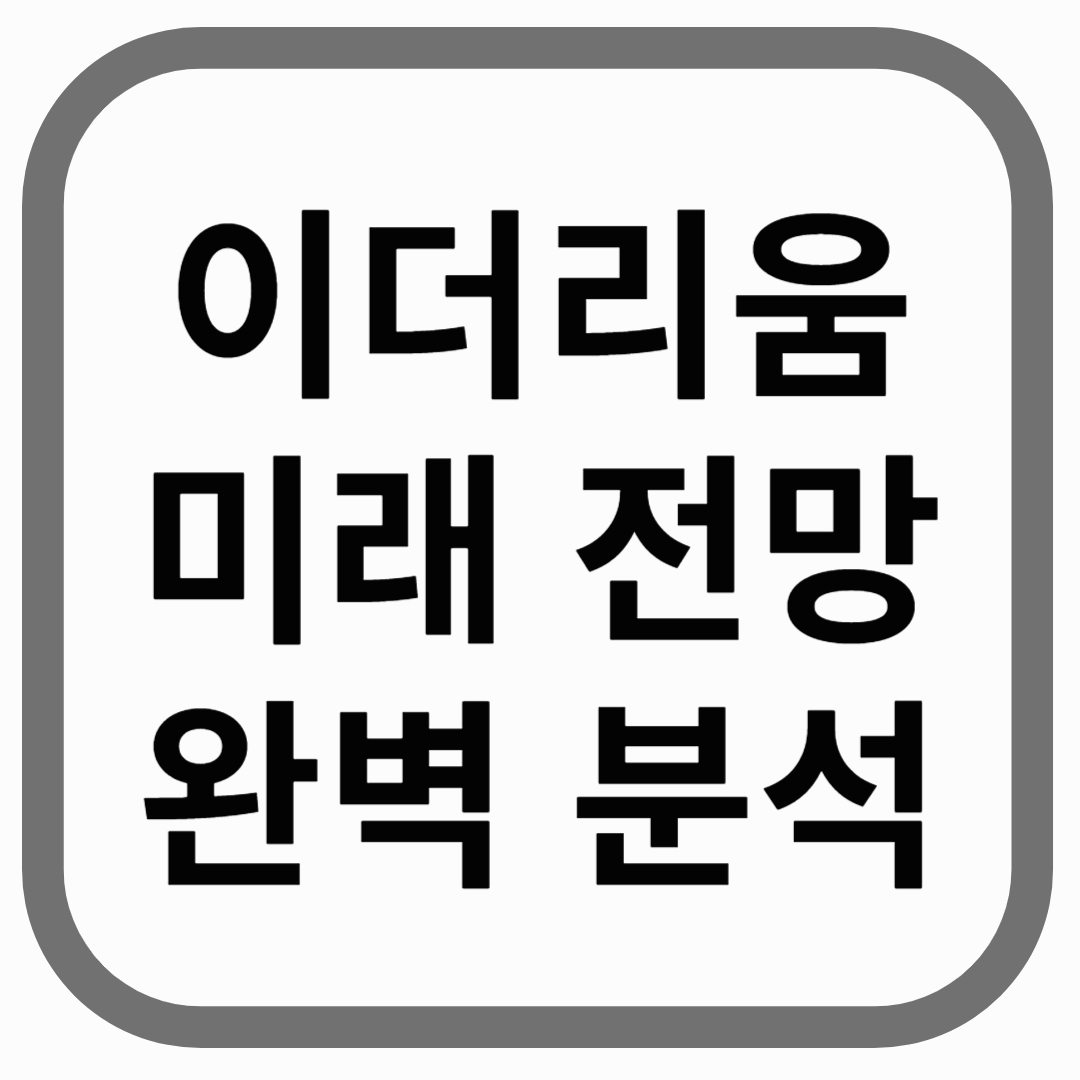 "이더리움 미래 전망 완벽 분석"이라는 한국어 텍스트가 있는 썸네일 스타일 이미지.