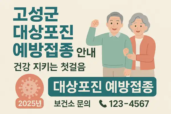 고성군 대상포진 예방접종 안내 – 건강 지키는 첫걸음(2025년 )