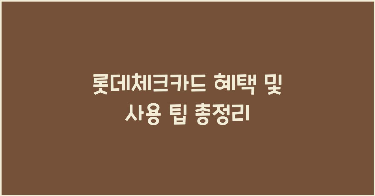 롯데체크카드