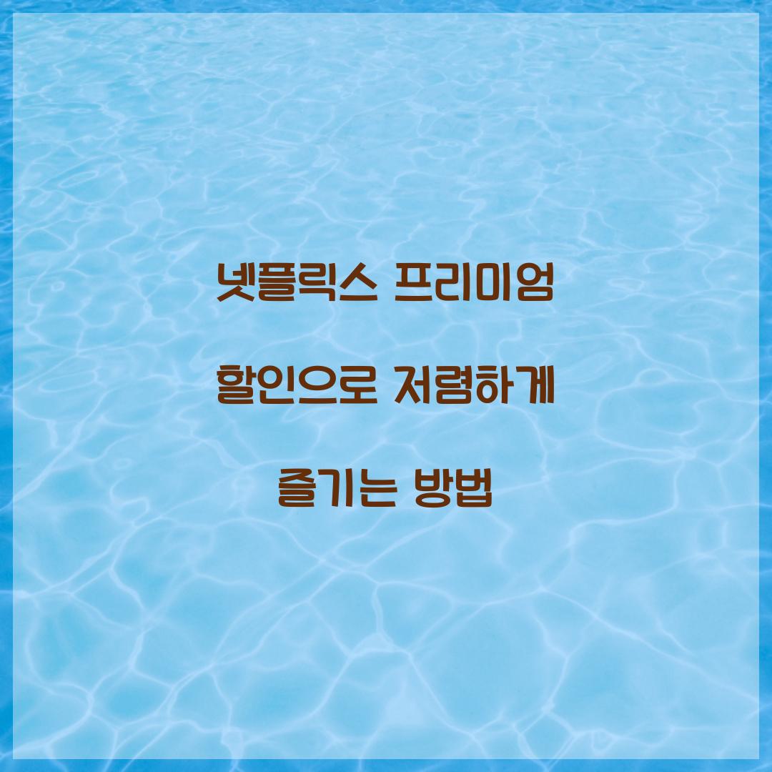 넷플릭스 프리미엄 할인