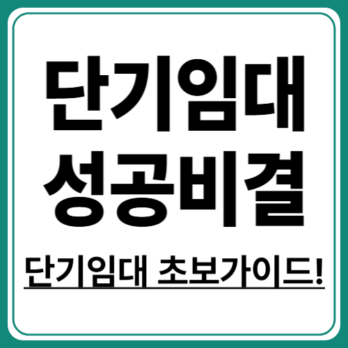 초보자도 가능한 단기임대사업 시작 가이드