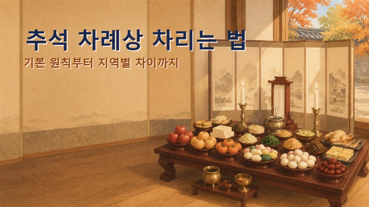 추석 차례상 차리는 법 — 기본 원칙부터 지역별 차이까지 안내 썸네일