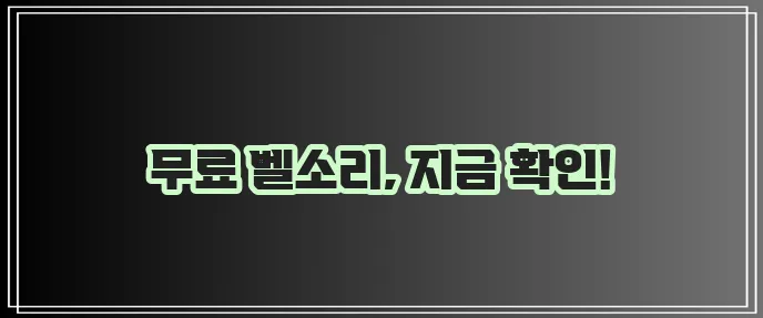 벨소리 무료 다운로드 기회 놓치지 마세요!