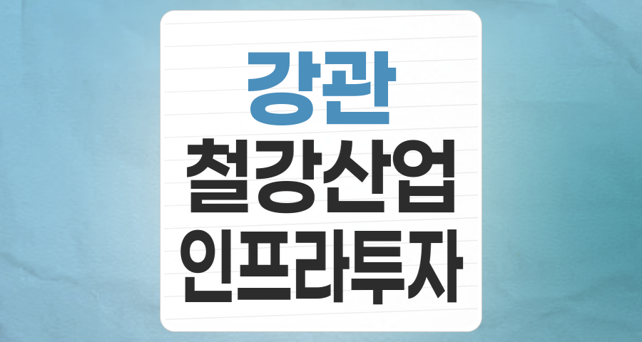 강관(Steel Pipe) 테마주, 인프라와 에너지의 숨은 강자! 투자 포인트와 리스크는?
