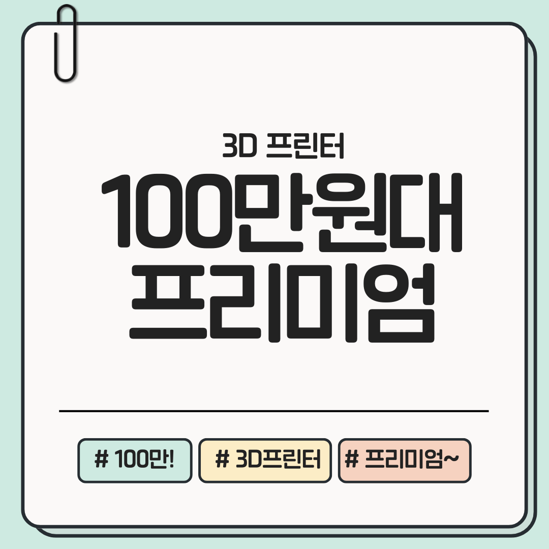 100만 원대 프리미엄 3D 프린터 심화 가이드